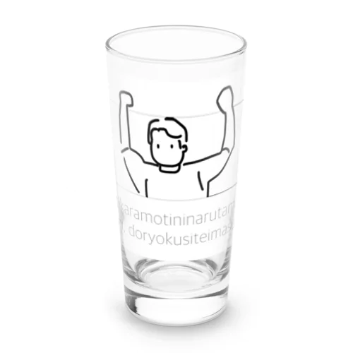 力持ちになる為に努力しています。 Long Sized Water Glass