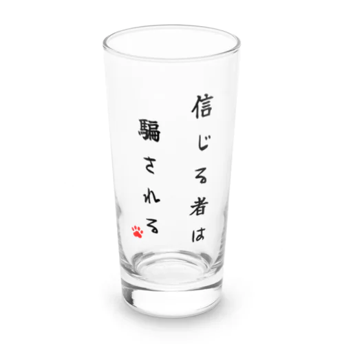 信じる者は騙される Long Sized Water Glass