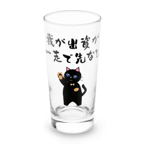 一口馬主ネタ559 我が出資が一走で先なし 黒 Long Sized Water Glass