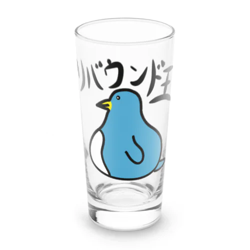 リバウンド王 Long Sized Water Glass