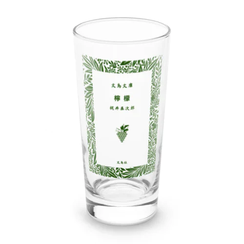 檸檬・レモン（梶井基次郎）文庫表紙風・文豪・文学 Long Sized Water Glass