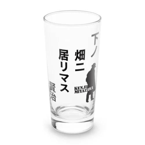 下ノ畑ニ居リマス【宮沢賢治】 Long Sized Water Glass