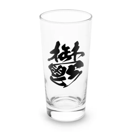 鬱 Long Sized Water Glass