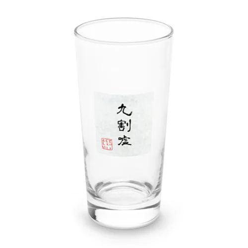 九割嘘です Long Sized Water Glass