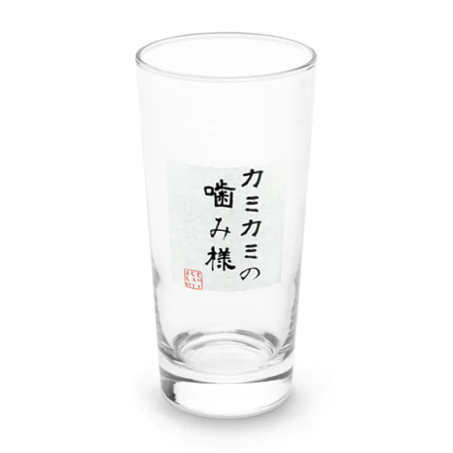 噛み噛みの噛み様 Long Sized Water Glass