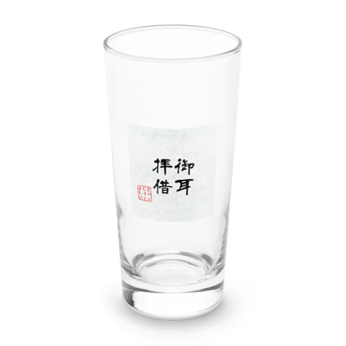 御耳拝借 Long Sized Water Glass