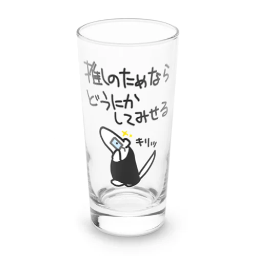 推しのためなら【ミナミコアリクイ】 Long Sized Water Glass