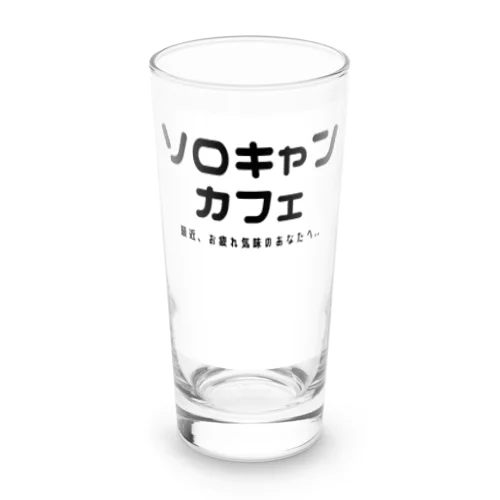 ソロキャンカフェ Long Sized Water Glass