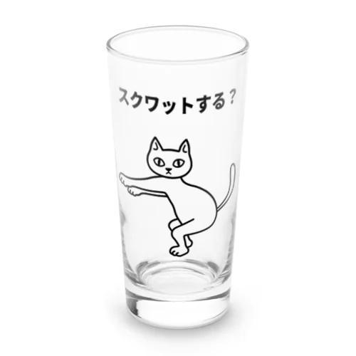 スクワットする？ Long Sized Water Glass