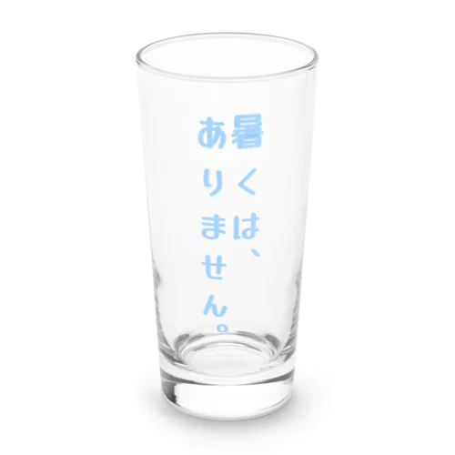 面白く夏を過ごせる一言デザイン。 Long Sized Water Glass