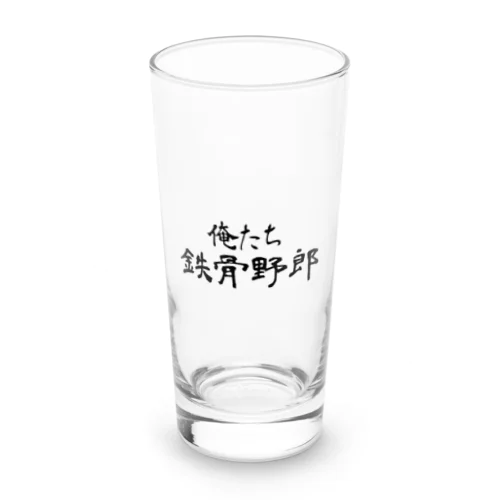 俺たち鉄骨野郎 Long Sized Water Glass