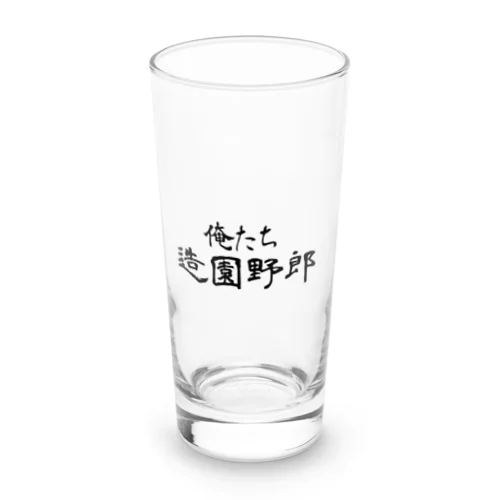 俺たち造園野郎 Long Sized Water Glass