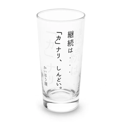 継続は・・・ / かいほう屋おもしろ名言 Long Sized Water Glass