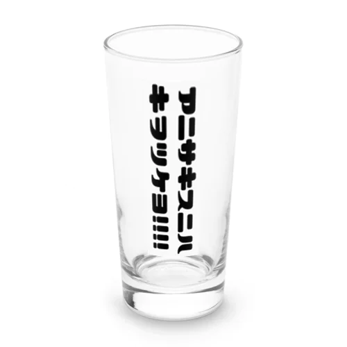 アニサキスはこわいわよ Long Sized Water Glass