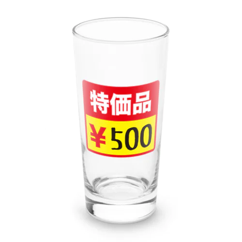 特価品500円 ロンググラス