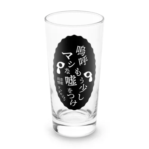 恋人にバレバレの嘘つかれてる時にどうぞ Long Sized Water Glass