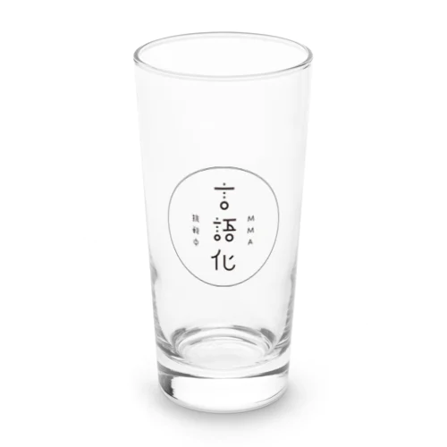 MMA言語化挑戦中のマーク Long Sized Water Glass