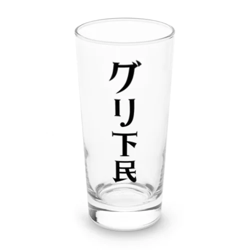 グリ下民 Long Sized Water Glass