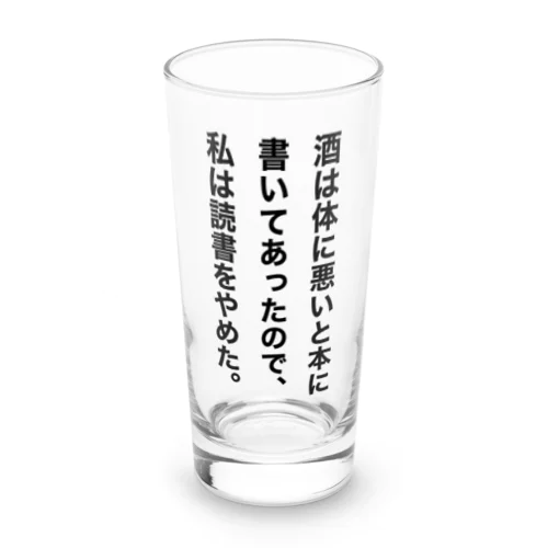 酒は体に悪いと本に書いてあったので、私は読書をやめた。 Long Sized Water Glass