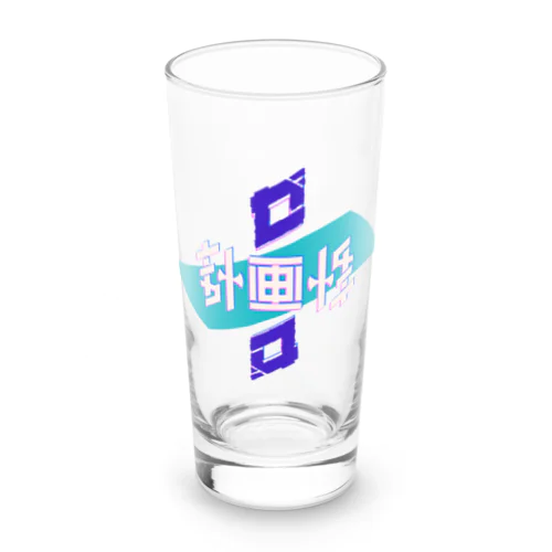 計画性ゼロ Long Sized Water Glass