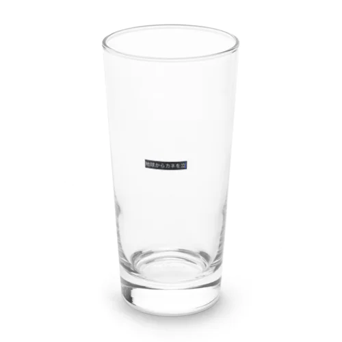 地球からカネを無くせ Long Sized Water Glass