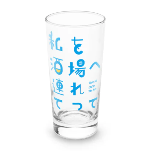 私を酒場へ連れてって Long Sized Water Glass