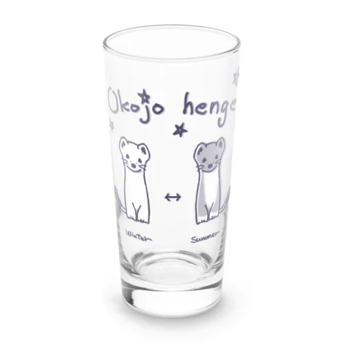 オコジョ変化 Long Sized Water Glass