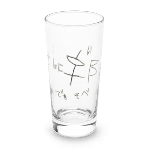 新しい漢字（いのち　ぶんしょう） ロンググラス