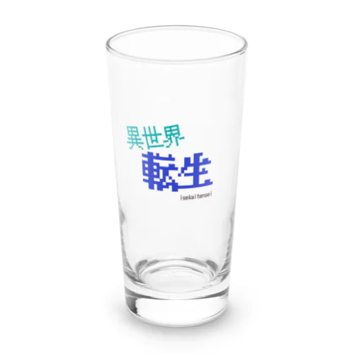 異世界に行こう Long Sized Water Glass