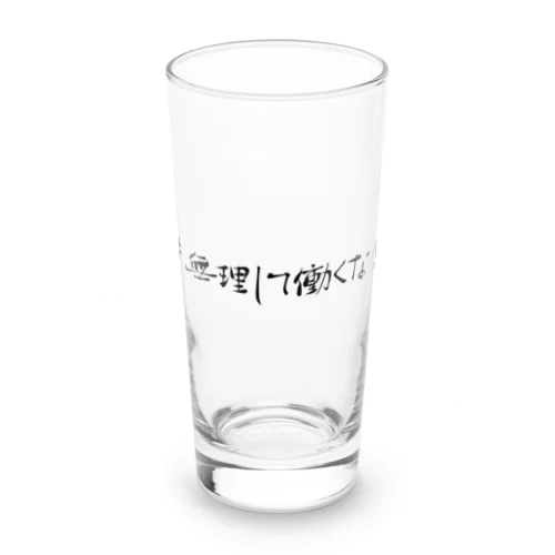 #無理して働くな！グッズ Long Sized Water Glass