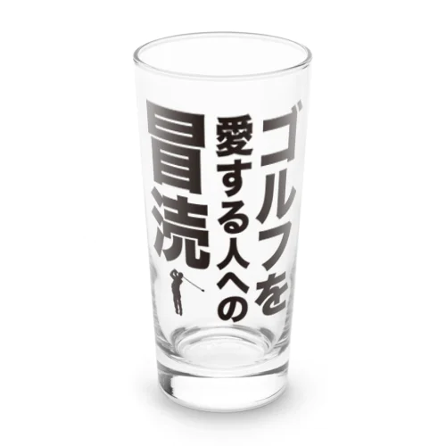 ゴルフを愛する人への冒涜（ぼうとく） Long Sized Water Glass