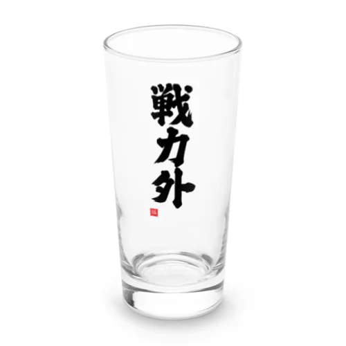 戦力外 Long Sized Water Glass