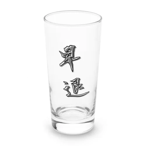 「早退」をテーマにしたオリジナルTシャツ！ Long Sized Water Glass