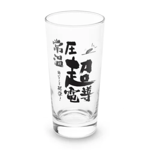 常温常圧超伝導はあるます！ Long Sized Water Glass