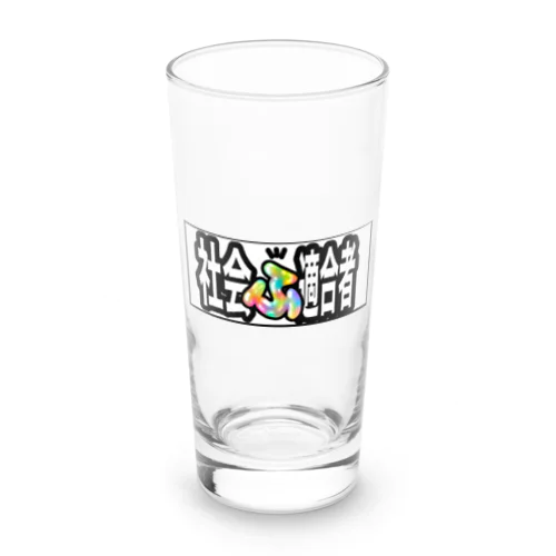 社会ふ適合者グッズ Long Sized Water Glass