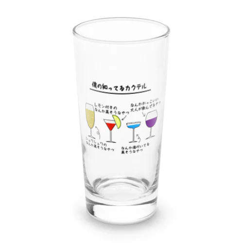 僕の知ってるカクテル Long Sized Water Glass