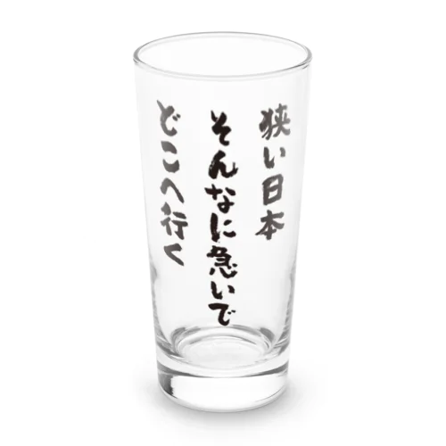 狭い日本・そんなに急いで・どこへ行く（筆文字・標語） ロンググラス