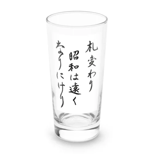 札変わり昭和は遠くなりにけり Long Sized Water Glass