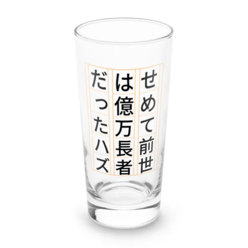 祈願 億万長者 Long Sized Water Glass