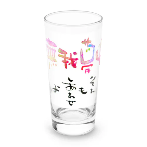 無我夢中 Long Sized Water Glass