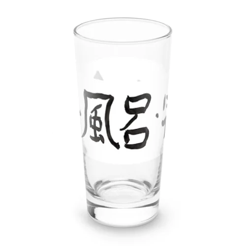 飯・風呂・寝る Long Sized Water Glass