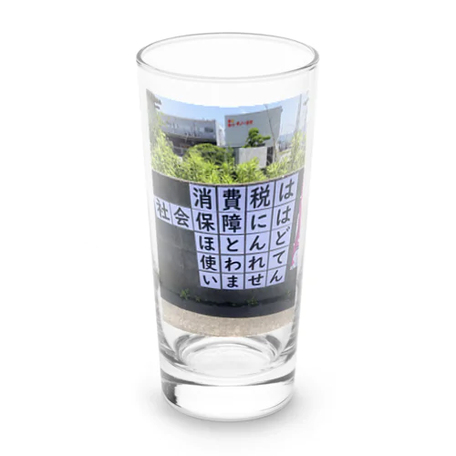 消費税は社会保障にはほとんど使われていません Long Sized Water Glass