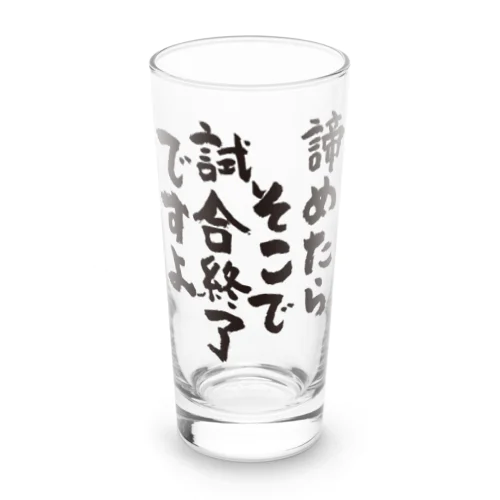 諦めたらそこで試合終了ですよ（心に響く名言）文字黒 Long Sized Water Glass