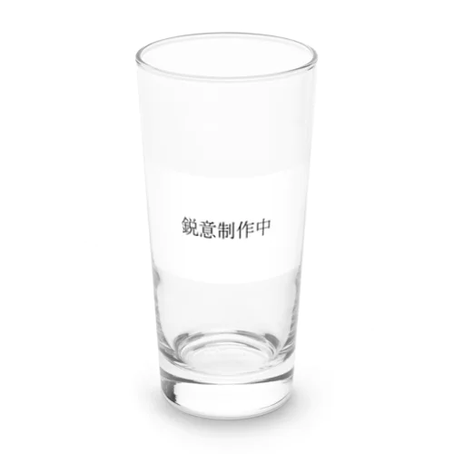 「鋭意制作中」の一部 Long Sized Water Glass