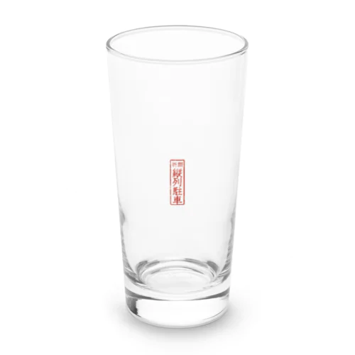 オリジナル【四字熟語】シリーズ　縦列駐車 Long Sized Water Glass