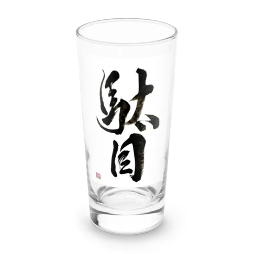 駄目だからねっ！ Long Sized Water Glass