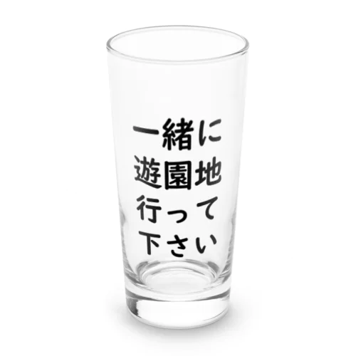 一緒に遊園地行って下さい Long Sized Water Glass