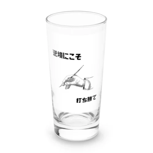 逆境にこそ打ち勝て Long Sized Water Glass