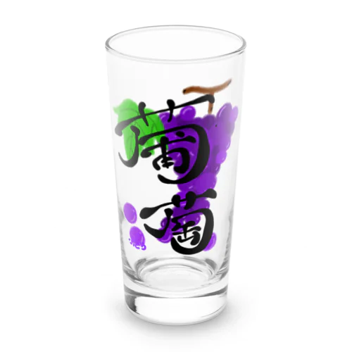 ザっぶどう！ Long Sized Water Glass