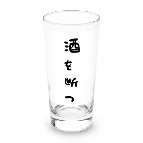 断酒グッズ Long Sized Water Glass